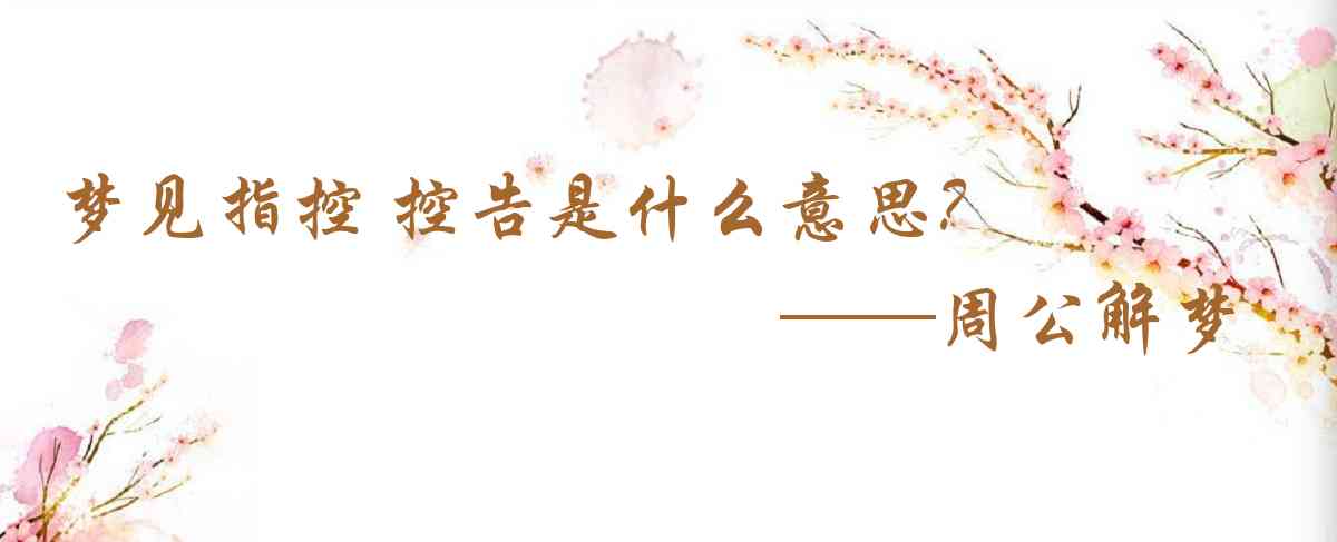 周公解夢,夢見指控 控告是什麼意思，夢到指控 控告好不好
