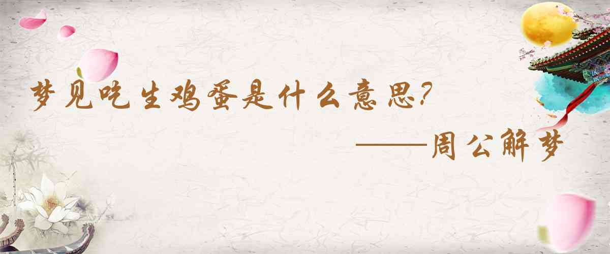 周公解夢,夢見吃生雞蛋是什麼意思，夢到吃生雞蛋好不好