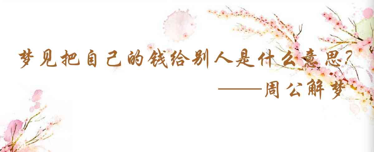 周公解夢,夢見把自己的錢給別人是什麼意思，夢到把自己的錢給別人好不好