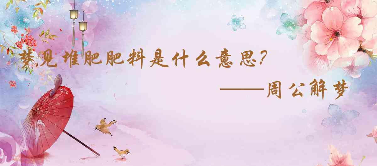 周公解夢,夢見堆肥肥料是什麼意思,夢到堆肥肥料好不好