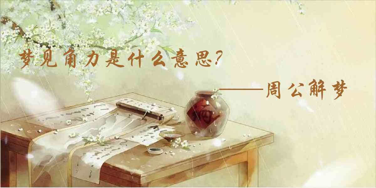 周公解夢,夢見角力是什麼意思,夢到角力好不好