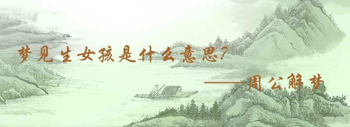 周公解夢,夢見生女孩是什麼意思,夢到生女孩好不好