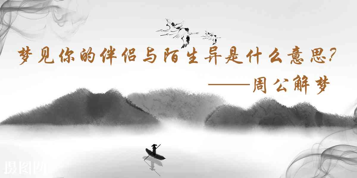周公解夢,夢見你的伴侶與陌生異性親暱耳語,或在議論你是什麼意思,夢到你的伴侶與陌生異性親暱耳語,或在議論你好不好