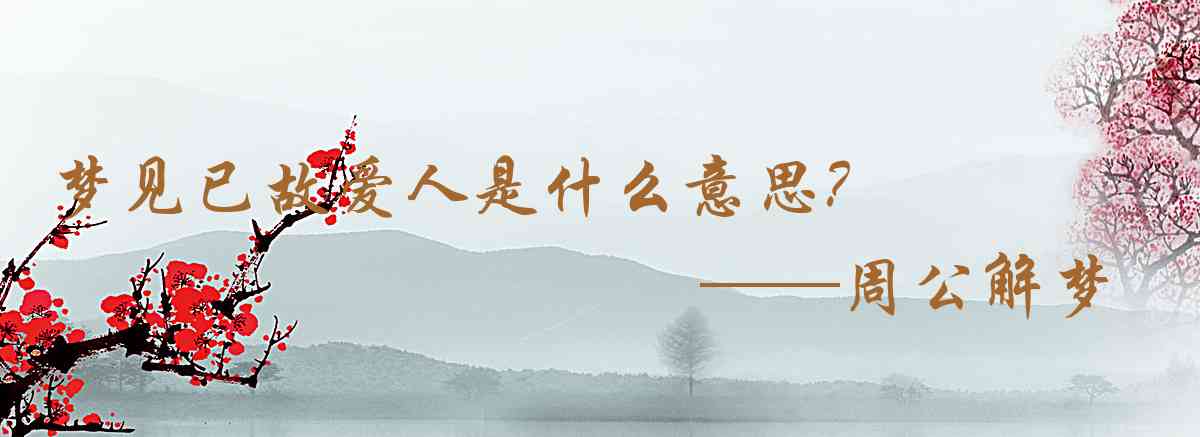 周公解夢,夢見已故愛人是什麼意思，夢到已故愛人好不好