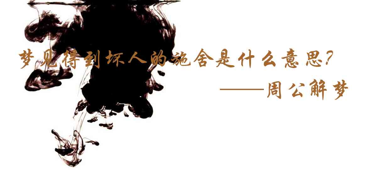 周公解夢,夢見得到壞人的施捨是什麼意思,夢到得到壞人的施捨好不好