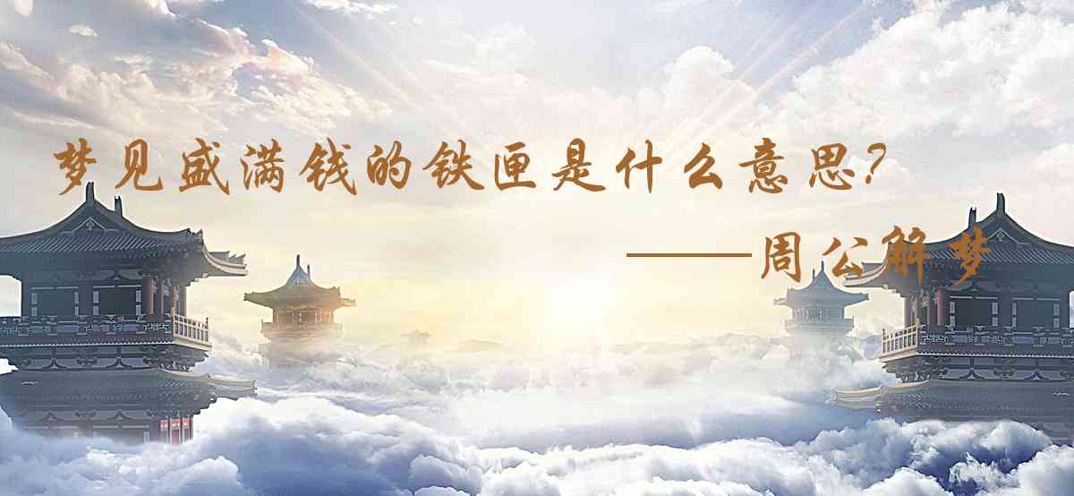 周公解夢,夢見盛滿錢的鐵匣是什麼意思，夢到盛滿錢的鐵匣好不好