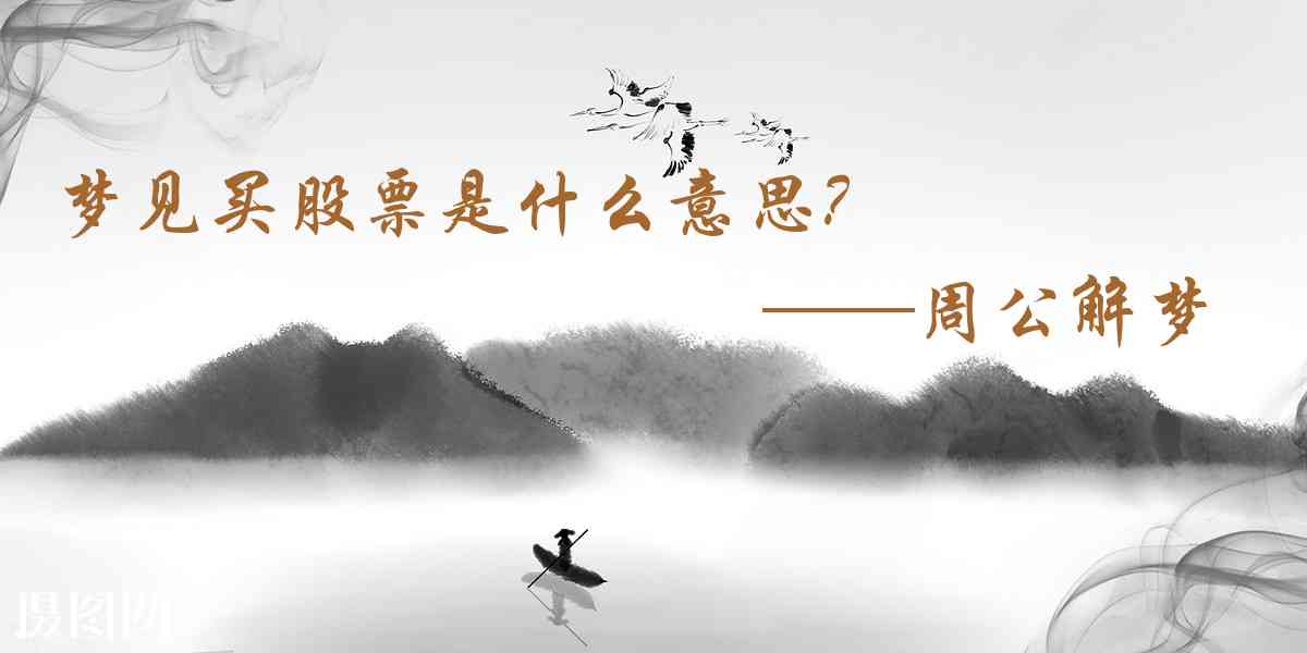 周公解夢,夢見買股票是什麼意思,夢到買股票好不好