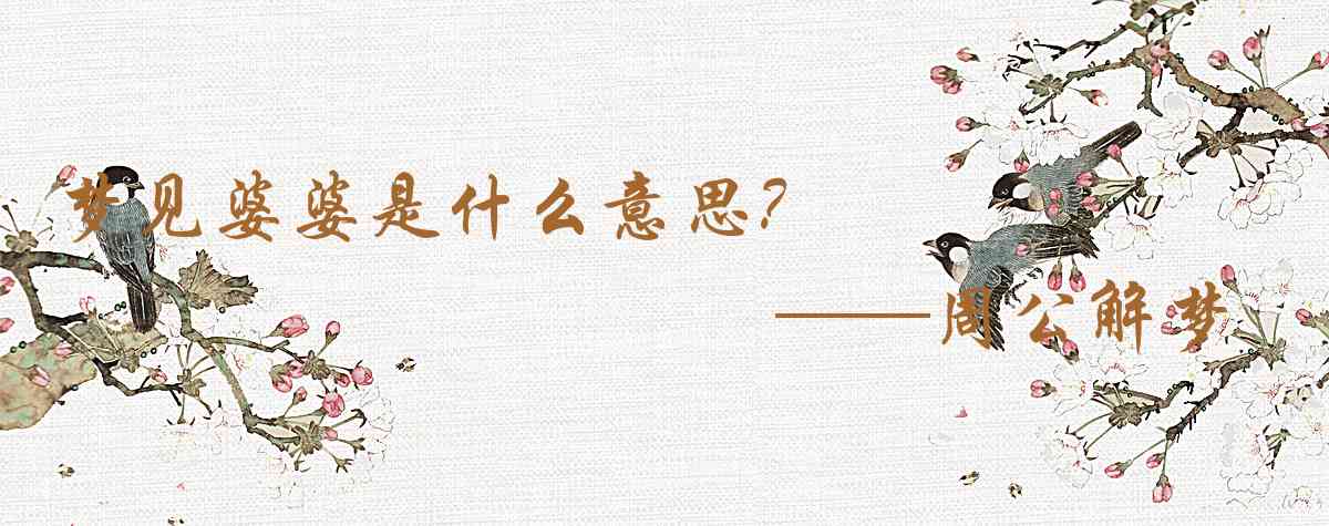 周公解夢,夢見婆婆是什麼意思,夢到婆婆好不好