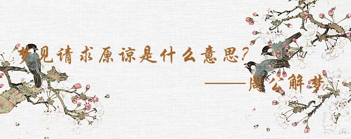 周公解夢,夢見請求原諒是什麼意思,夢到請求原諒好不好