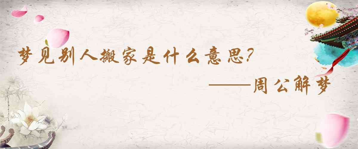 周公解夢,夢見別人搬家是什麼意思,夢到別人搬家好不好