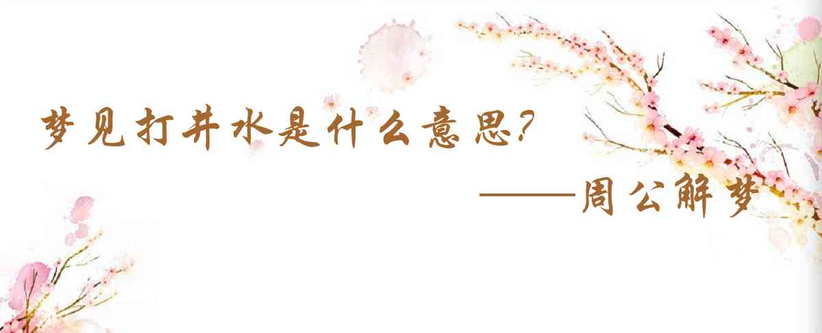 周公解夢,夢見打井水是什麼意思，夢到打井水好不好