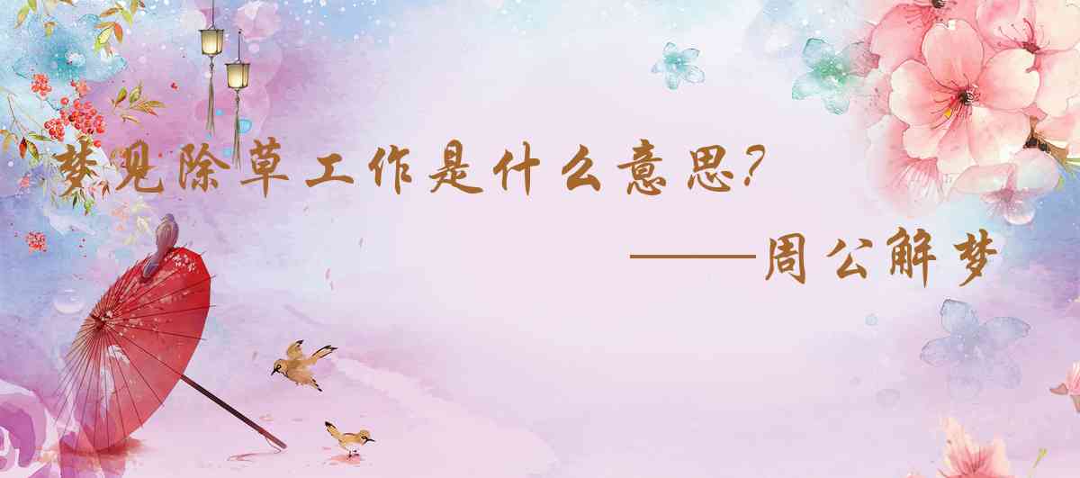 周公解夢,夢見除草工作是什麼意思，夢到除草工作好不好