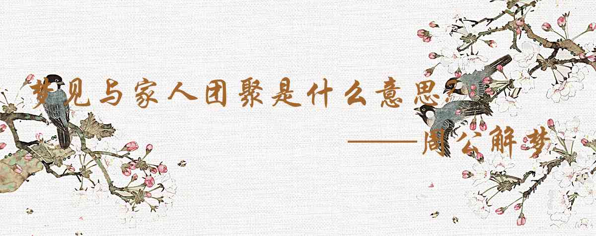 周公解夢,夢見與家人團聚是什麼意思，夢到與家人團聚好不好