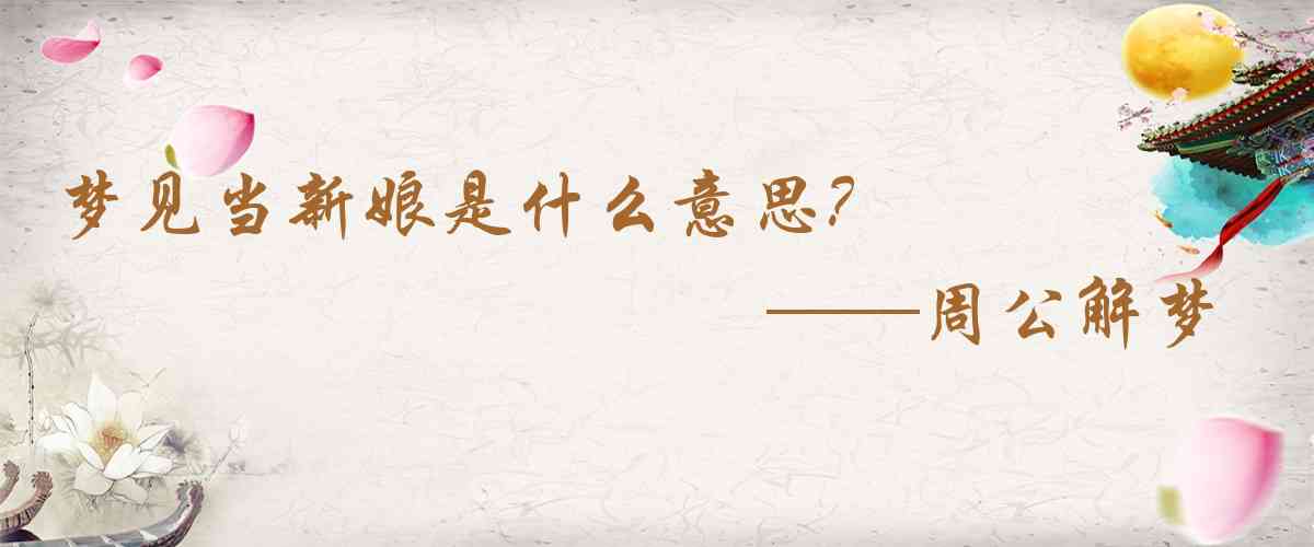 周公解夢,夢見當新娘是什麼意思，夢到當新娘好不好