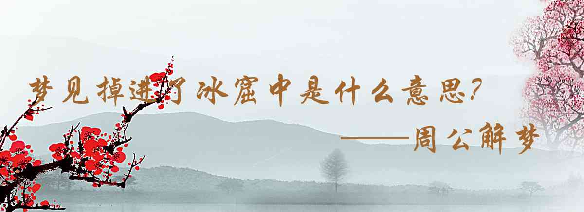 周公解夢,夢見掉進了冰窟中是什麼意思，夢到掉進了冰窟中好不好