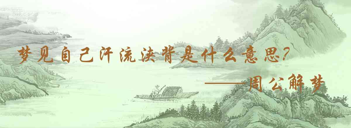 周公解夢,夢見自己汗流浹背是什麼意思，夢到自己汗流浹背好不好