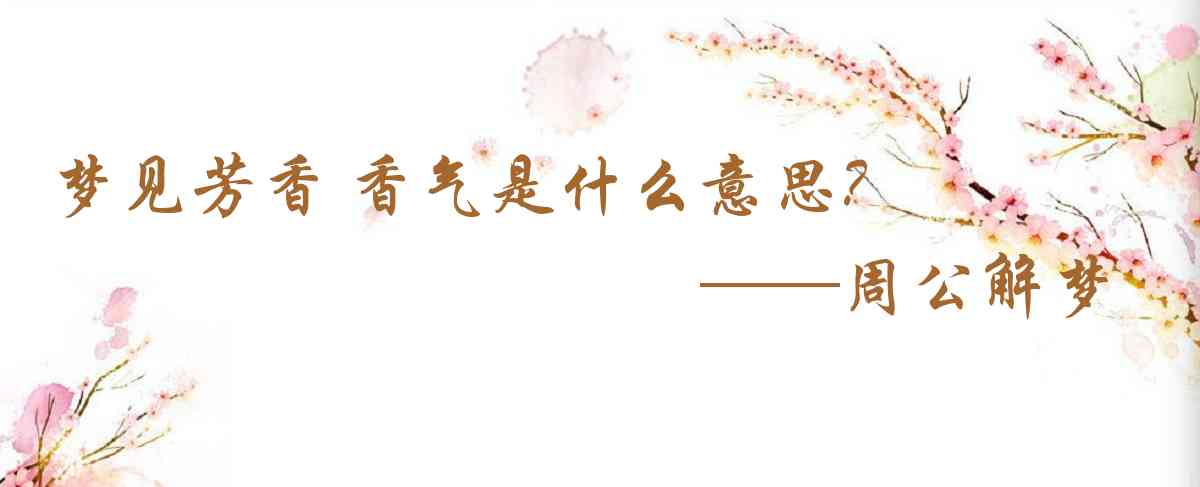 周公解夢,夢見芳香 香氣是什麼意思，夢到芳香 香氣好不好