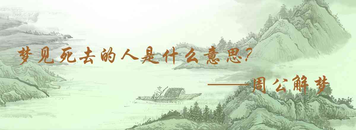 周公解夢,夢見死去的人是什麼意思，夢到死去的人好不好