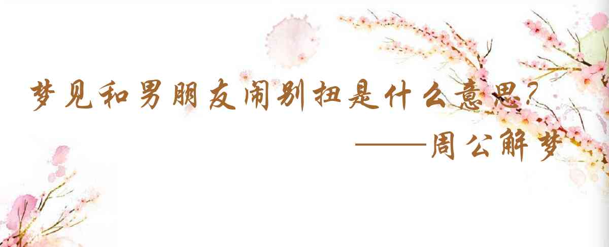 周公解夢,夢見和男朋友鬧彆扭是什麼意思,夢到和男朋友鬧彆扭好不好