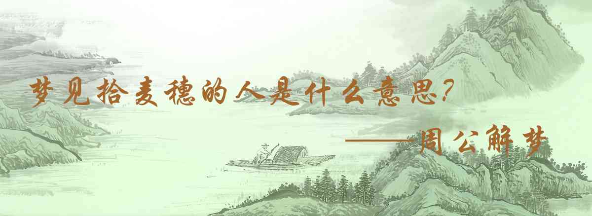 周公解夢,夢見拾麥穗的人是什麼意思，夢到拾麥穗的人好不好