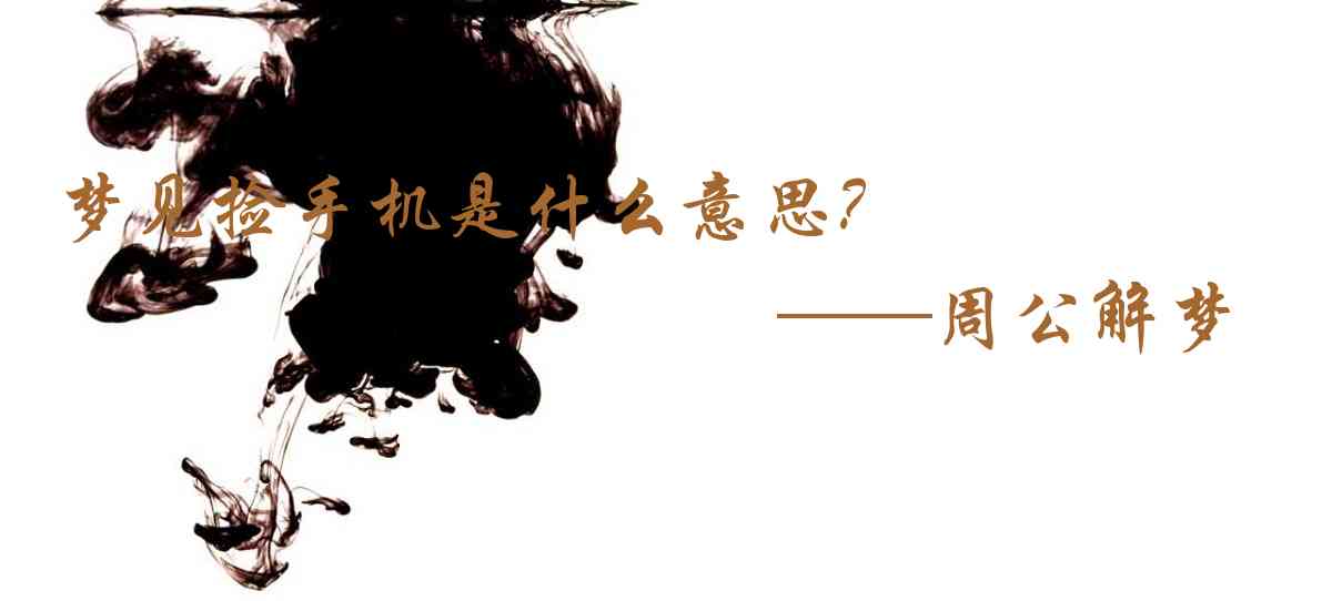 周公解夢,夢見撿手機是什麼意思，夢到撿手機好不好