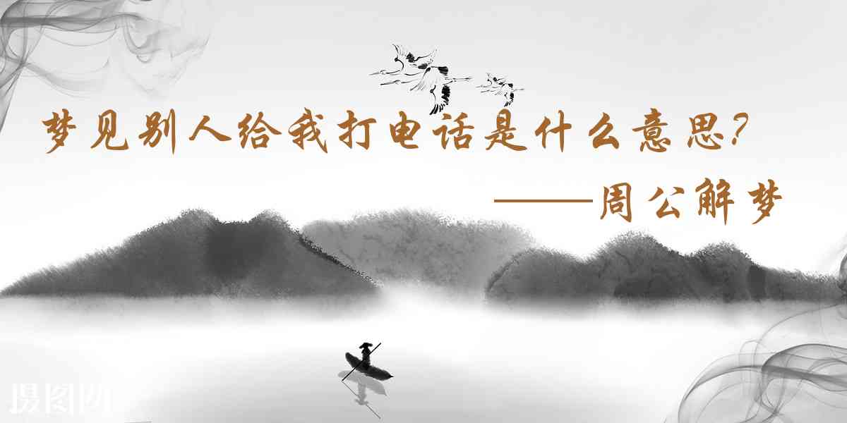 周公解夢,夢見別人給我打電話是什麼意思,夢到別人給我打電話好不好