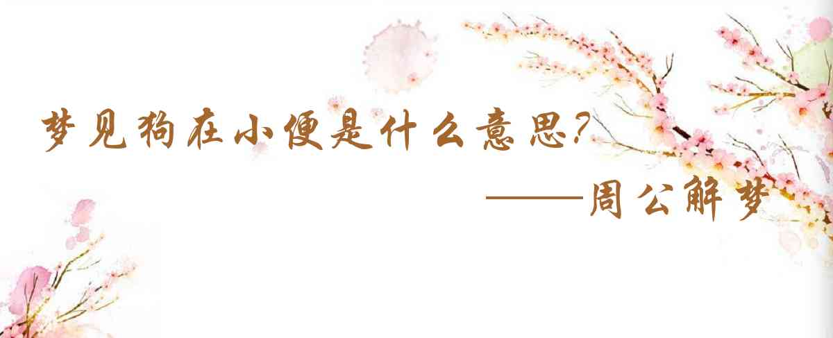 周公解夢,夢見狗在小便是什麼意思，夢到狗在小便好不好