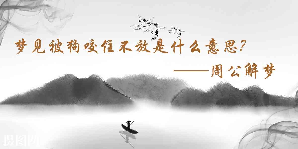 周公解夢,夢見被狗咬住不放是什麼意思，夢到被狗咬住不放好不好