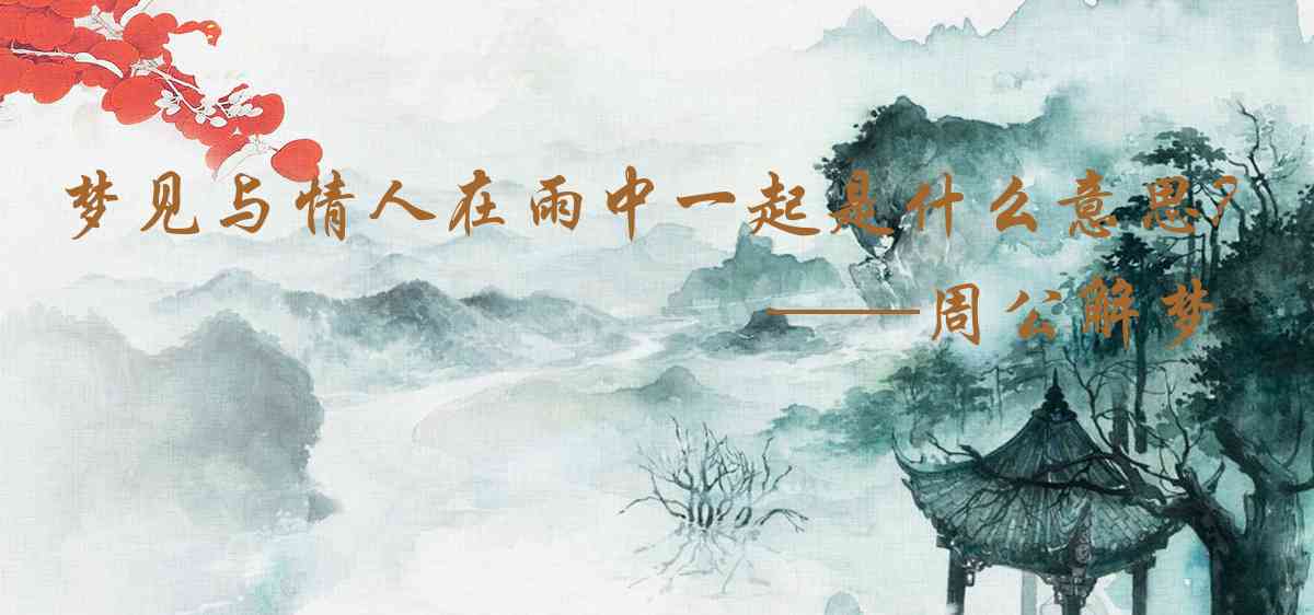周公解夢,夢見與情人在雨中一起步行是什麼意思，夢到與情人在雨中一起步行好不好
