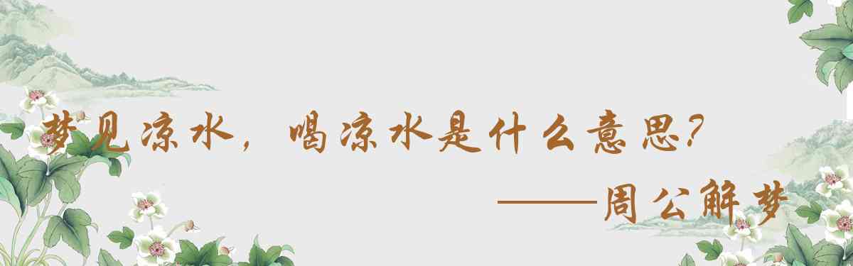 周公解夢,夢見涼水，喝涼水是什麼意思，夢到涼水，喝涼水好不好