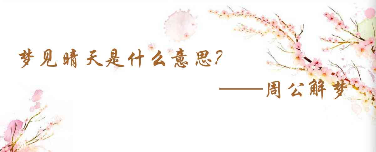 周公解夢,夢見晴天是什麼意思，夢到晴天好不好