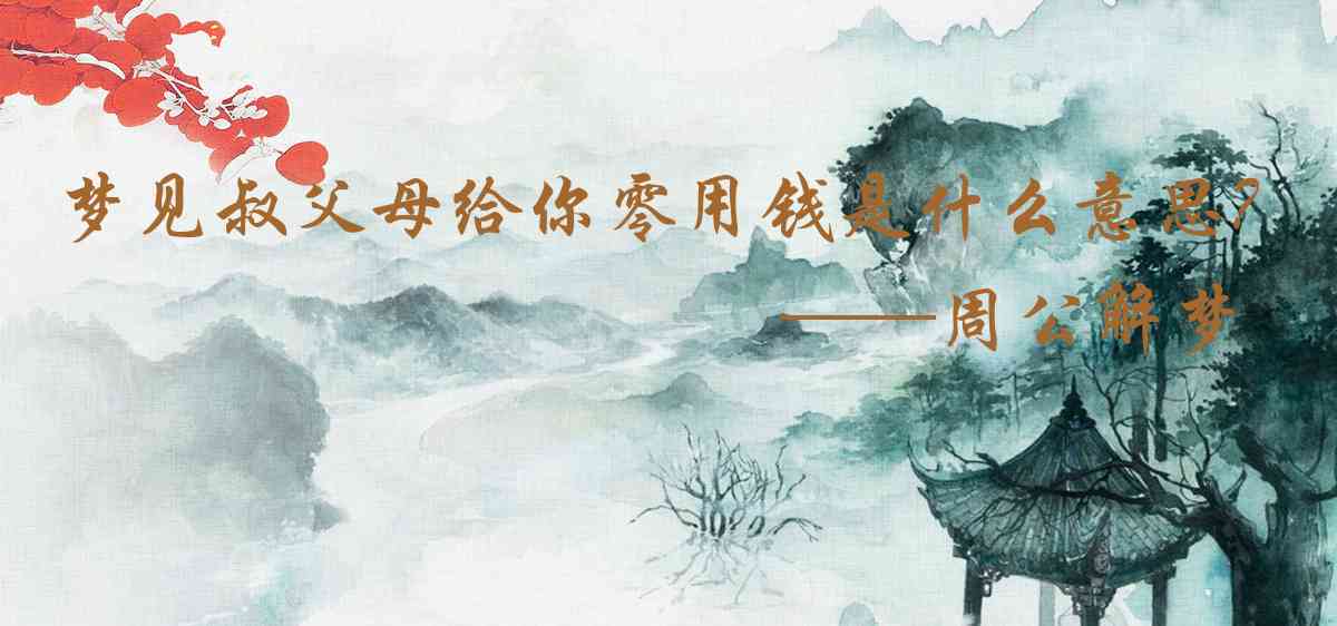周公解夢,夢見叔父母給你零用錢是什麼意思，夢到叔父母給你零用錢好不好