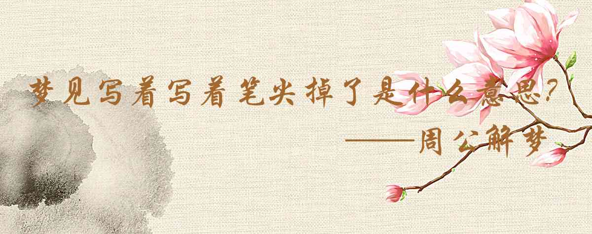 周公解夢,夢見寫着寫着筆尖掉了是什麼意思，夢到寫着寫着筆尖掉了好不好