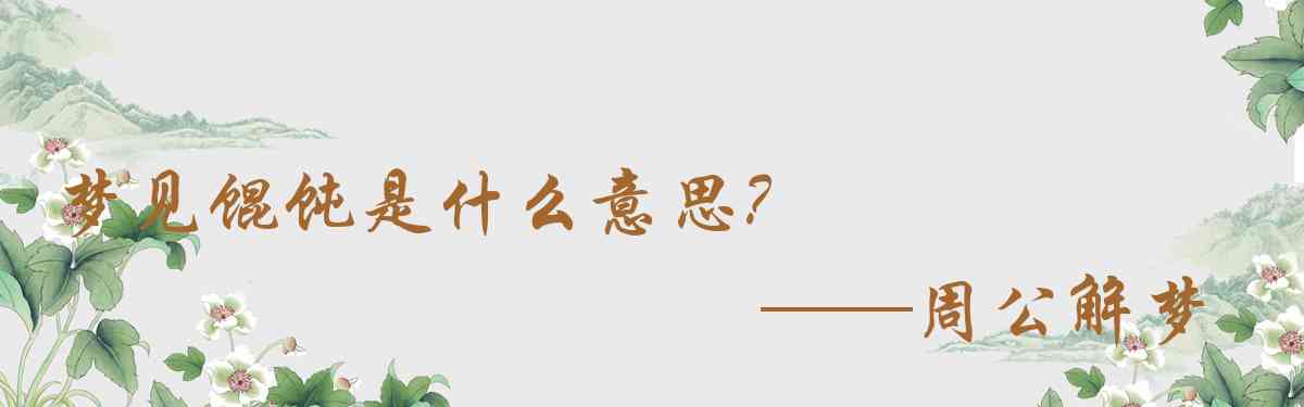周公解夢,夢見餛飩是什麼意思，夢到餛飩好不好