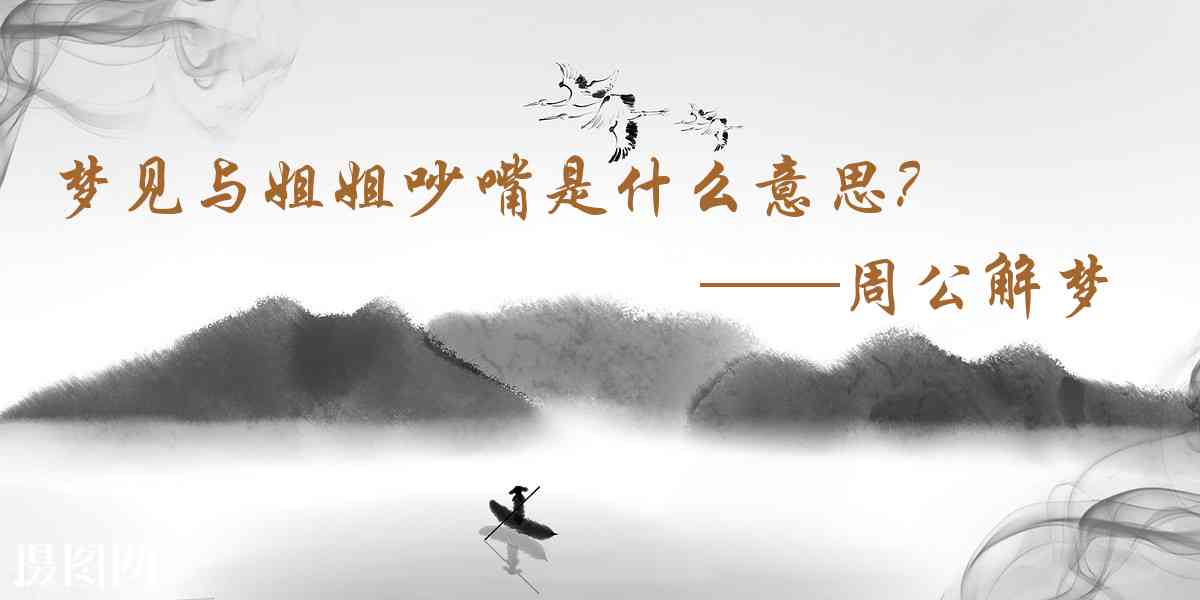 周公解夢,夢見與姐姐吵嘴是什麼意思，夢到與姐姐吵嘴好不好