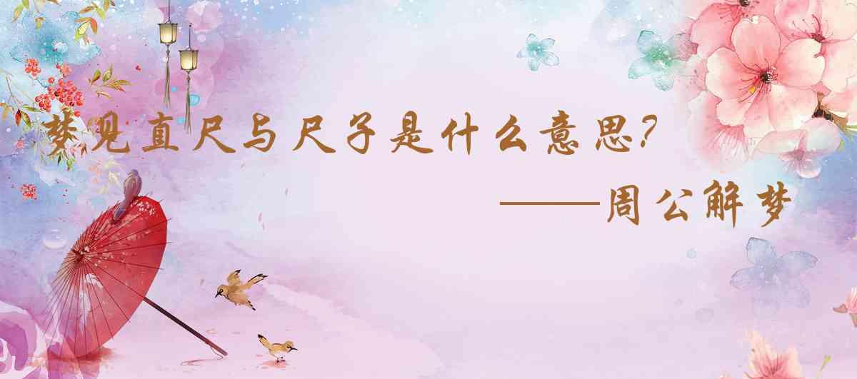 周公解夢,夢見直尺與尺子是什麼意思,夢到直尺與尺子好不好