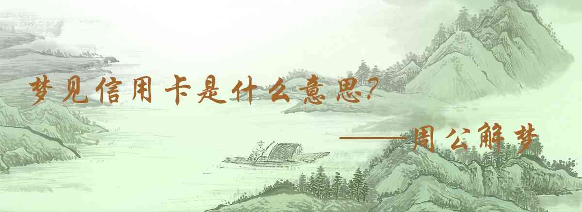 周公解夢,夢見信用卡是什麼意思，夢到信用卡好不好