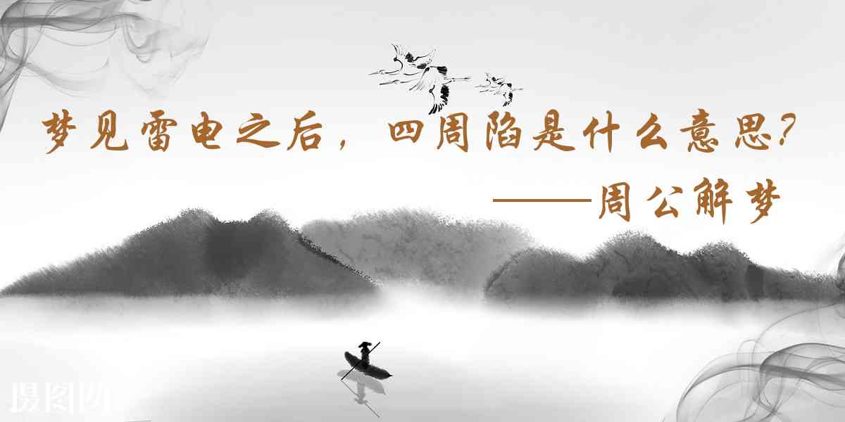 周公解夢,夢見雷電之後，四周陷入一片黑暗是什麼意思，夢到雷電之後，四周陷入一片黑暗好不好