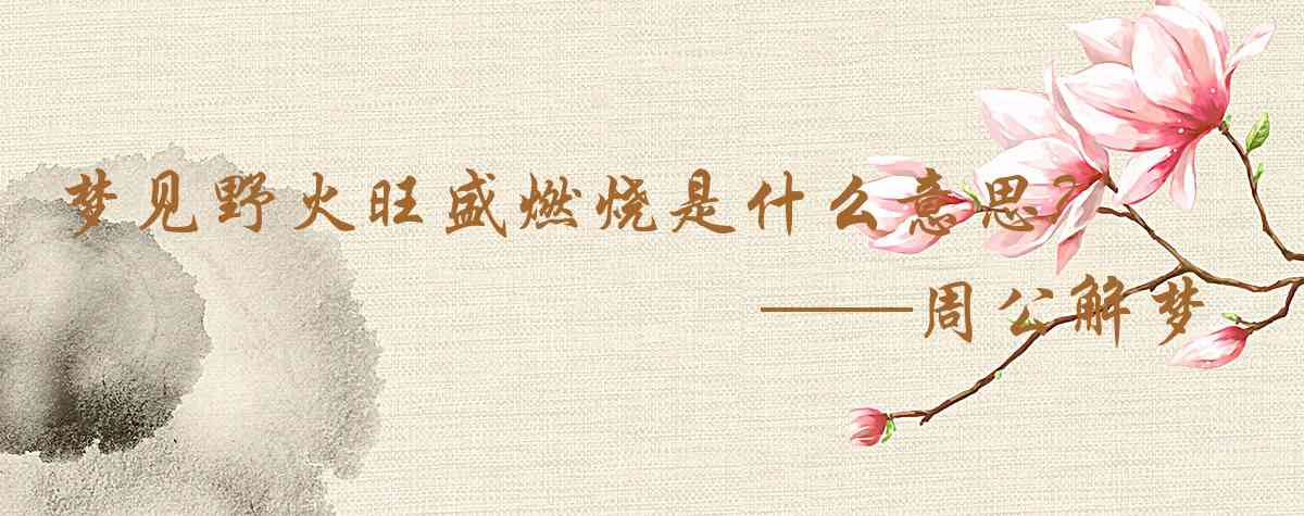 周公解夢,夢見野火旺盛燃燒是什麼意思，夢到野火旺盛燃燒好不好