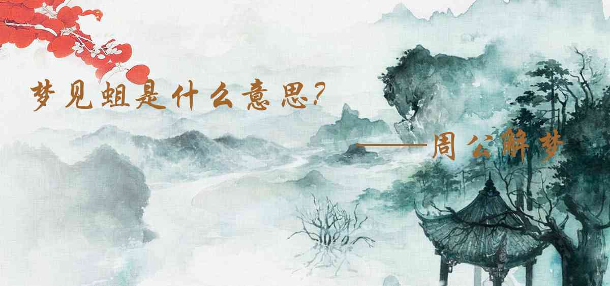 周公解夢,夢見蛆是什麼意思,夢到蛆好不好