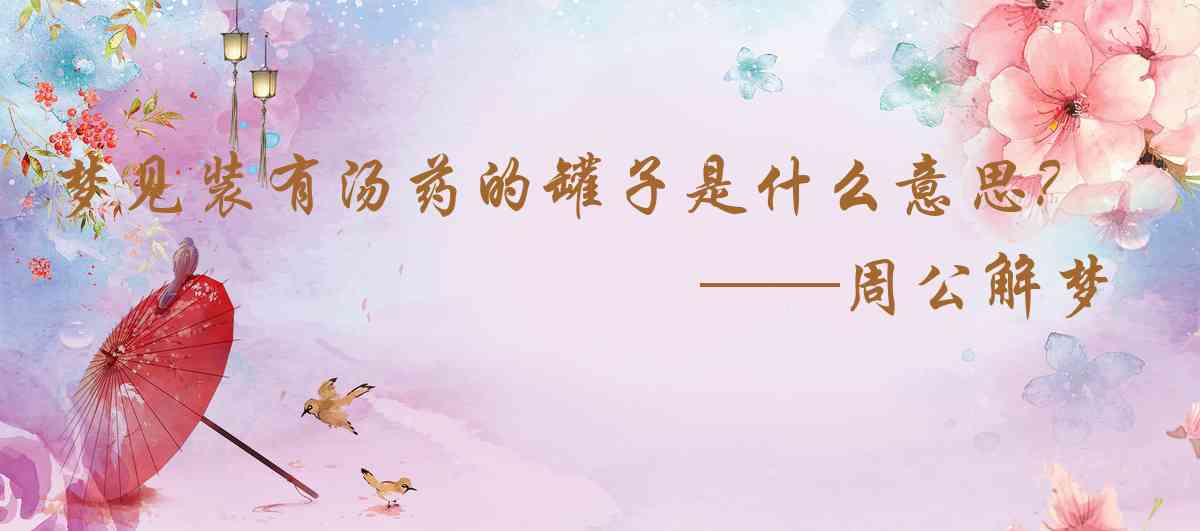 周公解夢,夢見裝有湯藥的罐子是什麼意思，夢到裝有湯藥的罐子好不好