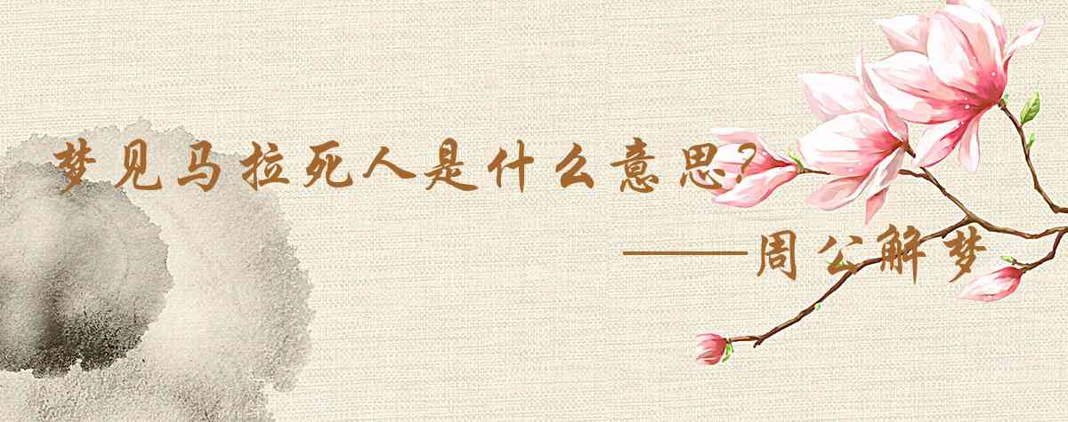 周公解夢,夢見馬拉死人是什麼意思,夢到馬拉死人好不好