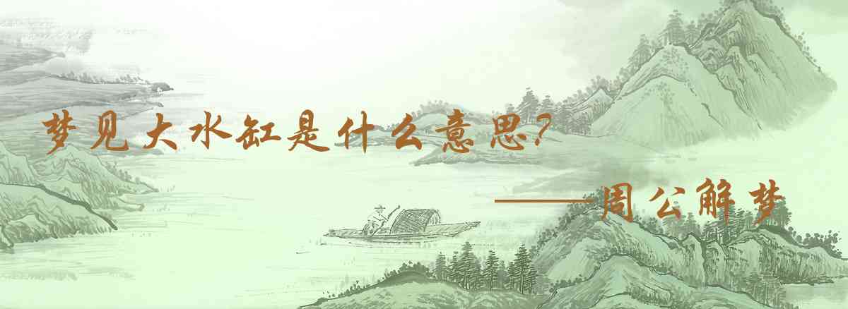 周公解夢,夢見大水缸是什麼意思，夢到大水缸好不好