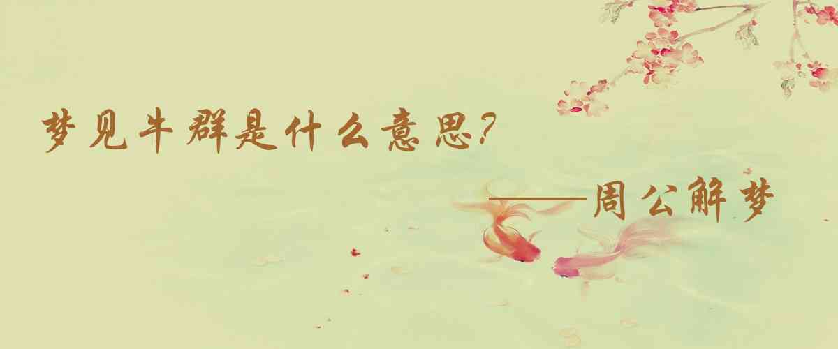 周公解夢,夢見牛羣是什麼意思,夢到牛羣好不好