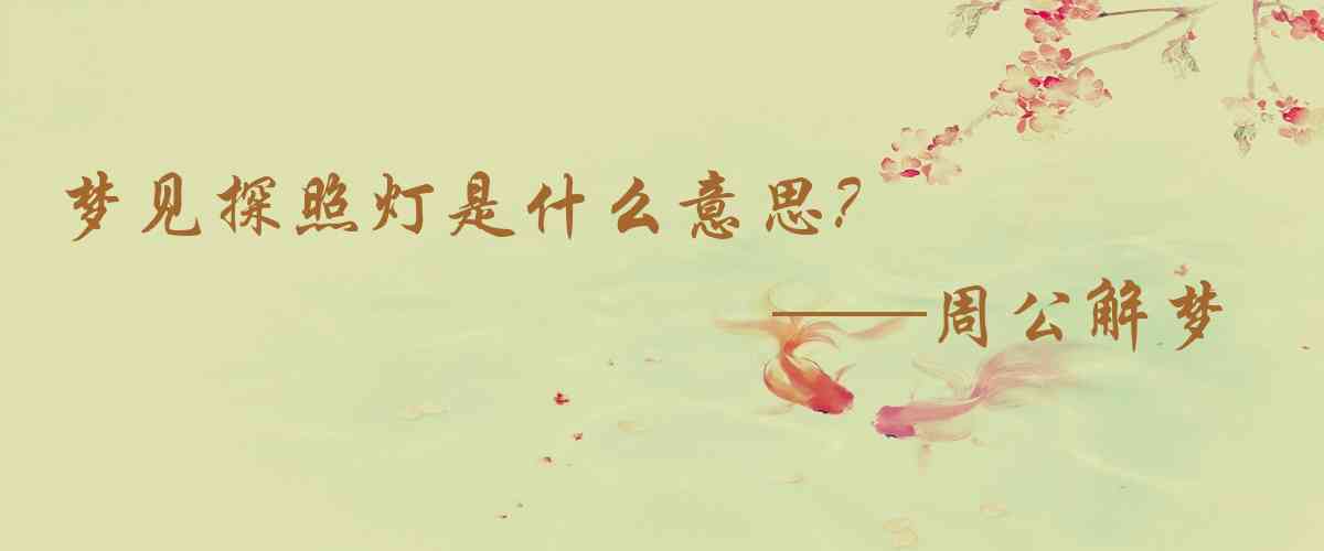 周公解夢,夢見探照燈是什麼意思，夢到探照燈好不好