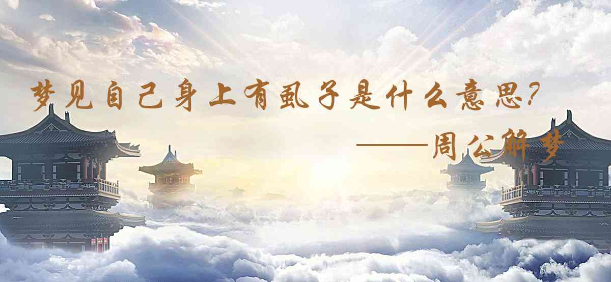 周公解夢,夢見自己身上有蝨子是什麼意思,夢到自己身上有蝨子好不好