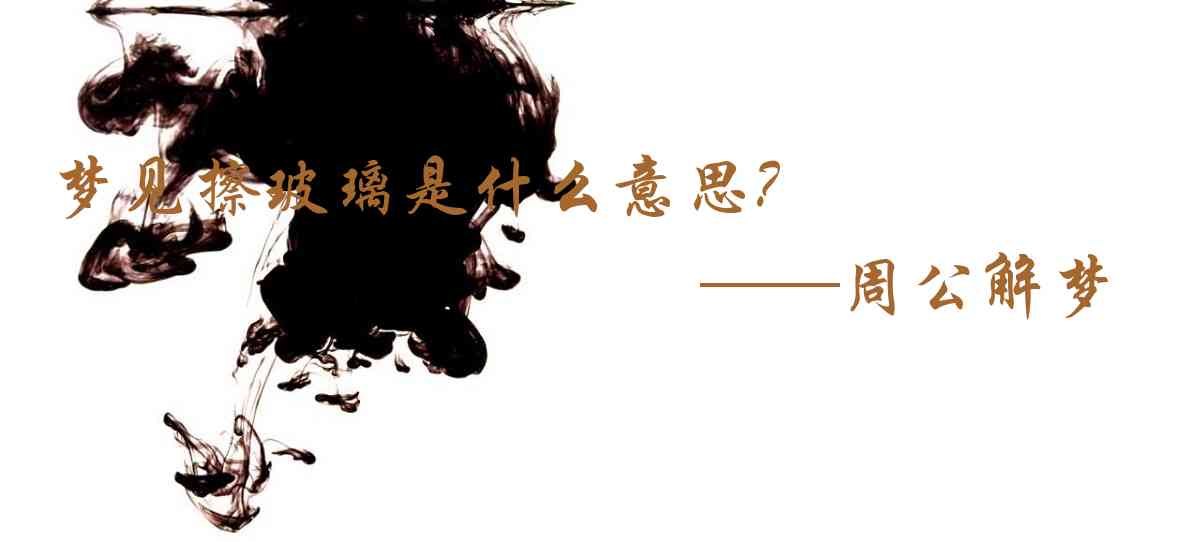 周公解夢,夢見擦玻璃是什麼意思，夢到擦玻璃好不好