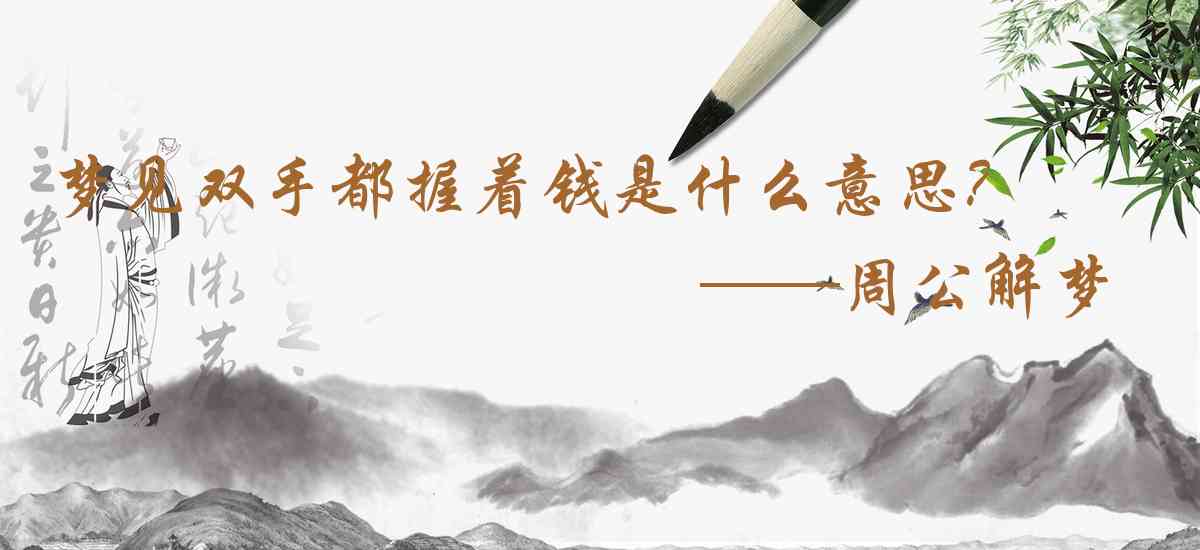 周公解夢,夢見雙手都握着錢是什麼意思，夢到雙手都握着錢好不好