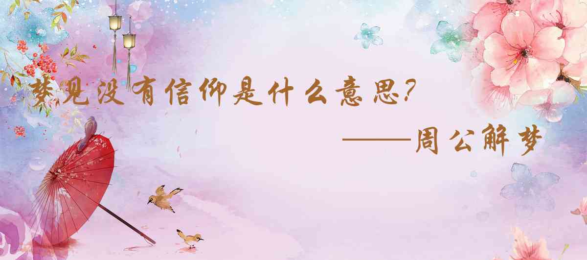 周公解夢,夢見沒有信仰是什麼意思，夢到沒有信仰好不好