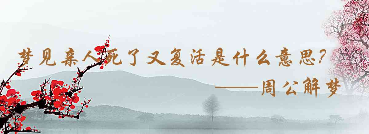 周公解夢,夢見親人死了又復活是什麼意思,夢到親人死了又復活好不好
